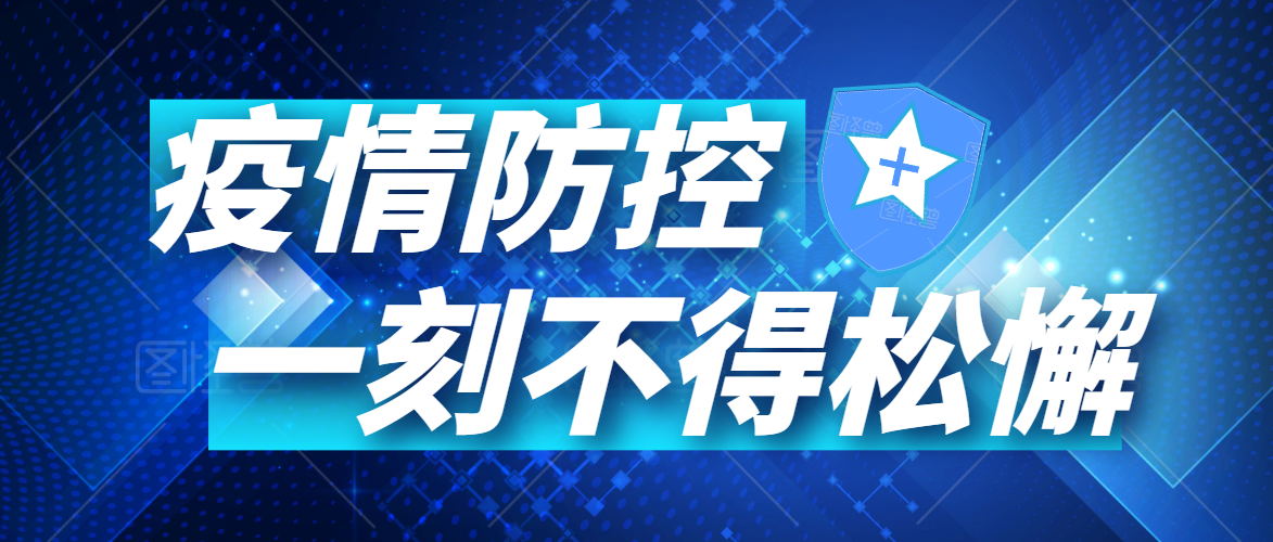有序復(fù)工丨同心戰(zhàn)“疫”，未來可期
