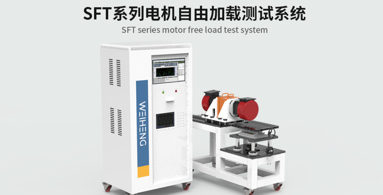 產(chǎn)品專(zhuān)題｜SFT系列電機(jī)自由加載測(cè)試系統(tǒng)