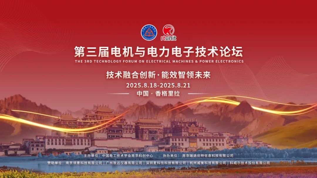 【論壇回顧】第三屆電機(jī)與電力電子論壇圓滿落幕！